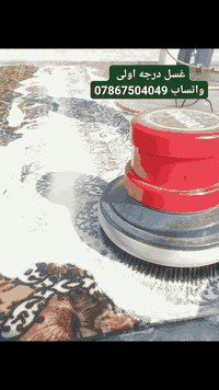 السماوه • غسيل سجاد • توصيل مجاني