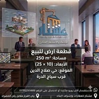 حي صلاح الدين • ٢٥٠م • ١٠×٢٥