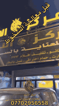 معالج الشخوط   وحل مشكلة للزبون من خسارة لاتقل  عن 10الف دولار بكلفة بسيطة وشرط ضمان السونار  ( مركز الاسد ) للعناية بالسيارة العنوان شارع الربيع مقابل مخرج الدور الي مجاور مستشفى الشرق الاوسط (*********** )
