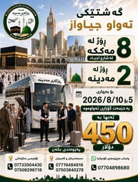عمرة باص • ٥-١٠ آب ٢٠٢٦ • فندق قريب مكة