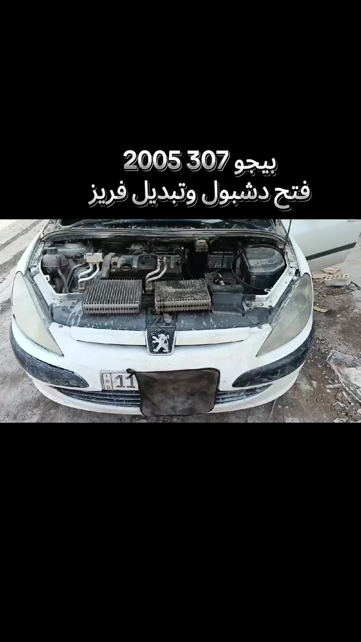 #بيجو307_2005
الاستعداد الاولية لموسم التبريد ✅☑️✅☑️
فتح الدشبول وتبديل الفريز ،،👍🏻
الفريز فرنسي تفصيخ 👍🏻👍🏻
ضمان العمل والفريز سنة ✅✅☑️☑️
شحن غاز اصلي بلجهاز
بغداد الشعب ***********☎️📞📱
خدمات الامير لصيانة تبريد وتدفئة السيارات 2
