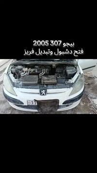 #بيجو307_2005 الاستعداد الاولية لموسم التبريد ✅☑️✅☑️ فتح الدشبول وتبدي...