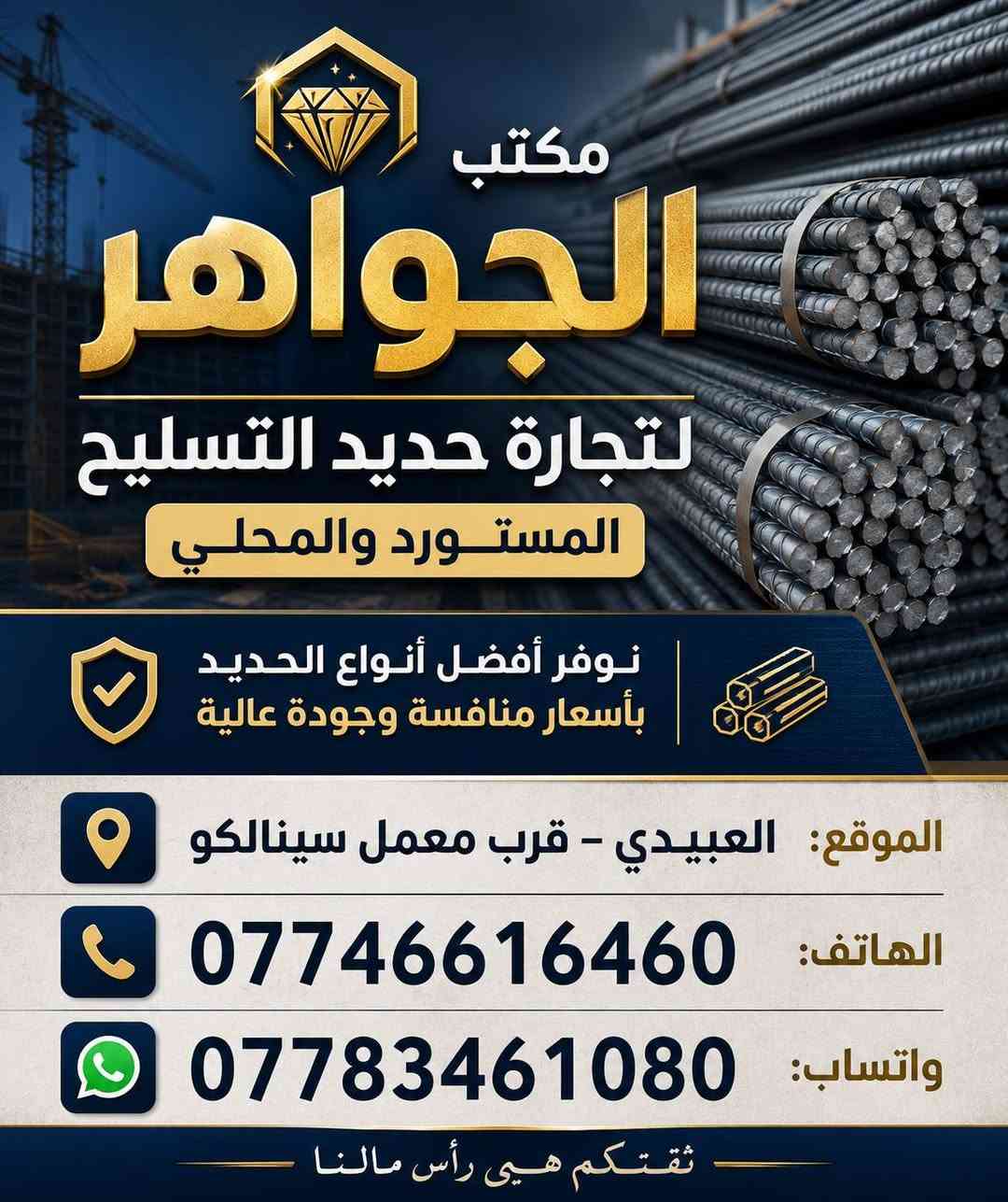 ⛓️💎نجهز كل انواع الحديد التسليح ⛓️💎
💎 💎 مكتب الجواهري 💎 💎 
🛑اف اف اربيل 850

🛑ماس سليمانيه970

🛑فان ستيل اربيل890

🛑آي آر جي 810

🛑ميد ستيل اربيل 800

🛑دارين ستيل اربيل800

🛑اف كي ناصريه  810

🛑الفا اربيل800

🛑ماستر سليمانيه  780

🛑ايراني عادي 700

🛑كربلاء 800

🛑سوبر سليمانيه 800

🛑عراق ستيل 790
              

🛑مكتب الجواهري  🛑 حديد التسليح
المحلي – داخل بغداد ( الأسعار غير ثابتة وشكرا)
الأسعار لاتشمل نقل 

🔧 أساس متين لمشاريعك… وشريكك المثالي في البناء والتطوير
💼 معكم خطوة بخطوة نحو الإعمار والتميّز 🏗️

⭐ وكلاء حصريون لبيع حديد اف اف أربيل الأصلي
💥 أسعار جملة… وتحطيم للأسعار فقط لدينا!
✅ ضمان حقيقي أن الحديد هو اف اف أربيل الأصلي 100%

---

💰 أسعار حديد التسليح – قياس 12 ملم:

---

🚚 خدماتنا:

🔸 توصيل سريع وآمن إلى كافة مناطق بغداد والمحافظات
🔸 استشارات فنية مجانية لاختيار الحديد المناسب لمشروعك
🔸 البيع عدد وليس وزن، وكل قياس له سعر خاص

---

📈 لماذا تختار مكتب الجواهري ؟

✅ طاقم عمل متمرّس ومحترف
✅ التزام تام بالمواعيد وجودة عالية
✅ عروض حصرية يومية وأسعار منافسة

---

📞 💎للتواصل والاستفسار:

📞💎 قسم المبيعات: 

***********☎️
☎️***********
***********☎️

---

🔴 مكتب الجواهري لتجارة حديد تسليح البناء 
اسم تثق به… وجودة تبني عليها 🏗️💼ضامان الثقه عنوان المكتب بغداد العبيدي 💢 قرب معمل سينالكو
