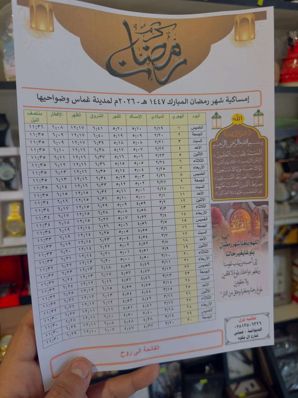 طباعة امساكيات شهر رمضان المبارك ♥️♥️
صدقة جارية عن روح المتوفّي 🤍
عروض خاصة

✅ التوصيل مجاني 

مع طباعة اسم وصورة المتوفّي 
 جودة طباعة ممتازة

اجعلها صدقة جارية في شهر الخير،
وأجرها مستمر بإذن الله 
ثواب واصل ان شاء الله

#مكتبة_غزل
‎الديوانية – غماس – شارع آل بگوه#
📞 ***********
