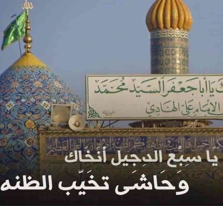 يوم الثلاثاء ⏰⏰⏰ يوم الثلاثاء ⏰⏰⏰ يوم الثلاثاء
2025/12/23⬇️👈2025/12/23⬇️👈2025/12/23 ✔️
زيارة الذكرى السنوي لستشهاد الامام علي الهادي  ع
🕌🕋🕌🕋🕌🕋🕌🕋🕌🕋🕌🕋🕌🕋🕌
1. سامراء زيارة الامامين علي الهادي حسن العسكري ع
2. بغداد زيارة الامامين موسى الكاظم محمد الجواد ع
3. وقت الانطلاق :- يوم الثلاثاء الساعة 10:00 ليلاً 

5. وقت العوده :- ثاني يوم الأربعاء  20225/12/24

6. سعر النفر مرجع {  13 الف } 
7. للحجز  *********** 📲 ***********
8. مكان التجمع  سنتر  الديوانيه  شارع الجمهوري 
باب جامع الحكيم . . قرب تقاطع مجمع أبو نشأت 2 
............................باصات حديثه................................
