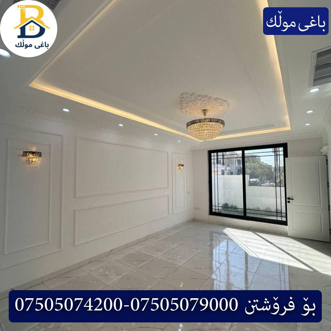 خانوو بۆفرۆشتن له #32پارک  
دوو نهۆمى به رووبەری 200م بەکارنەهاتوو
   ڕوولە قیبلە،4ژورى نوستن,3سویت،ژووری جلوبەرگ، 
گه رماو  ،چێشتخانە+چێشتخانەی گەرم،كوالێتی،شەقامی10م
کۆد.2601

دار   للبيع في #32پارک
2طابق بمساحة 200م بیت زیرو 
واجهه قبلة، 4غرف النوم,3سویت،غرفة ملابس ،+مشتملات  ،مطبخ 
عمل+مطبخ ،كواليتي ،على شارع10م

بو زانيارى زياتر .
للأستفسار اتصل على.
📞 ***********
📞 ***********
📞 ***********

#عەقاڕات #باغی_موڵك #هەولێر #کوردستان #عقار #للبیع #بیت #للاجار #عاجل #عراق #اربيل #سعر #خانووبۆفرۆشتن #خانووی #دبي #ڤيلا #مجموعة #مجانا #مفروشات #مناسبات #منازل #بینا #سليمانية #دهوك #نينوى #بغداديات
