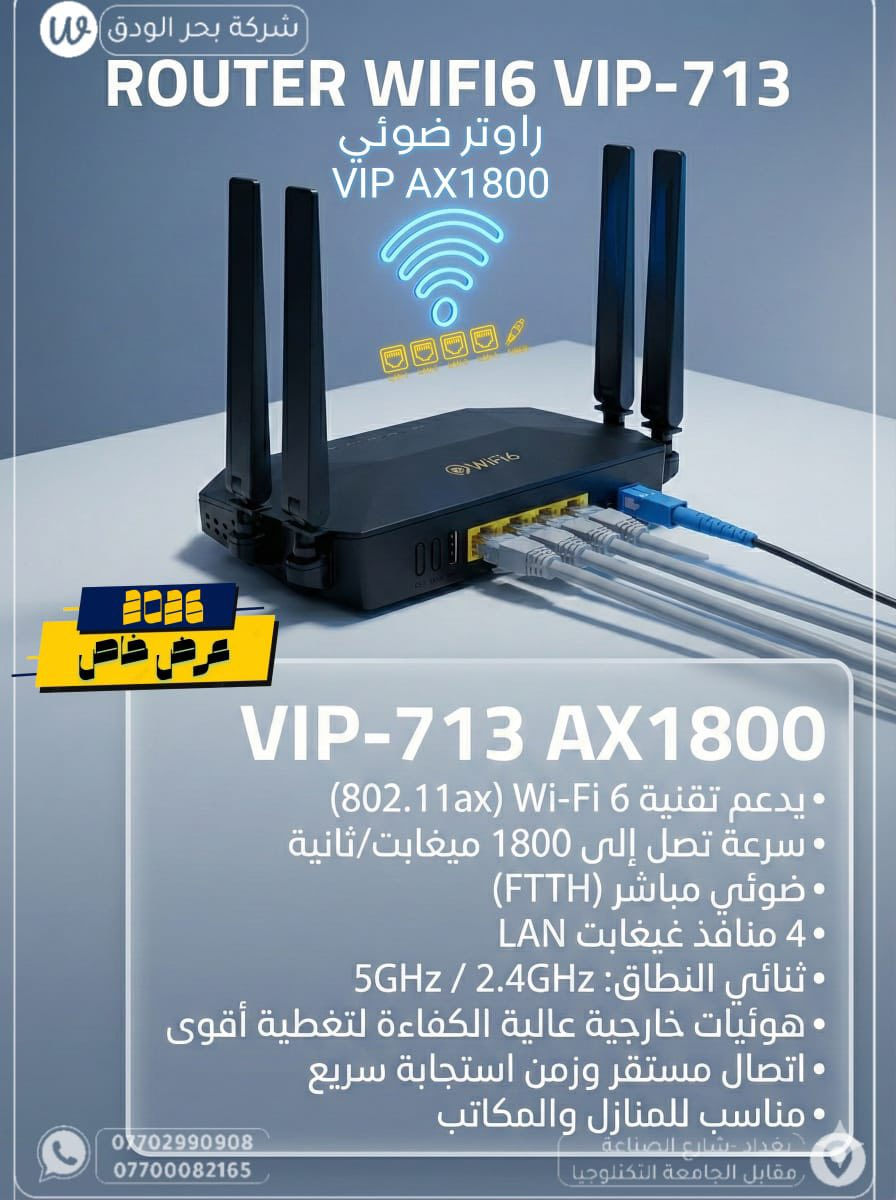 🔶 شركة بحر الودق 🔶
✅ SVC وكلاء ✅
❇️ وكلاء Mercusys ❇️
✳️ وكلاء Huawei ✳️
🔰 وكلاء TP-LINK 🔰
🔥 عروض وتخفيضات – 2026 🔥
🌐 راوترات ضوئي وعادي – WiFi 6 🌐
🟦 VIP ONT 713 🟦
⚡ AX1800 – WiFi 6 ⚡
🟪 VIP-733 ONT 🟪
⚡ AX3000 – WiFi 6 ⚡
🟥 VIP-R350 🟥
🟨 VIP-769 ONT 🟨
⚡ WiFi 6 ضوئي ⚡
🟩 HUAWEI AX3 🟩
⚡ WiFi 6 ⚡
🟦 HUAWEI AX2 🟦
⚡ WiFi 6 ⚡
🟫 HUAWEI OPTIXSTAR K662D 🟫
 مستخدم 
⬜ HUAWEI OPTIXSTAR K662D ⬜
🆕 جديد 🆕
⬛ D-LINK 1360 ⬛
🔁 راوتر + Access Point 🔁
📍 العنوان:
خيرات الودق – بغداد – شارع الصناعة
مقابل رئاسة الجامعة التكنولوجية
📞 للاتصال والاستفسار:
*********** 📱
*********** 📱
