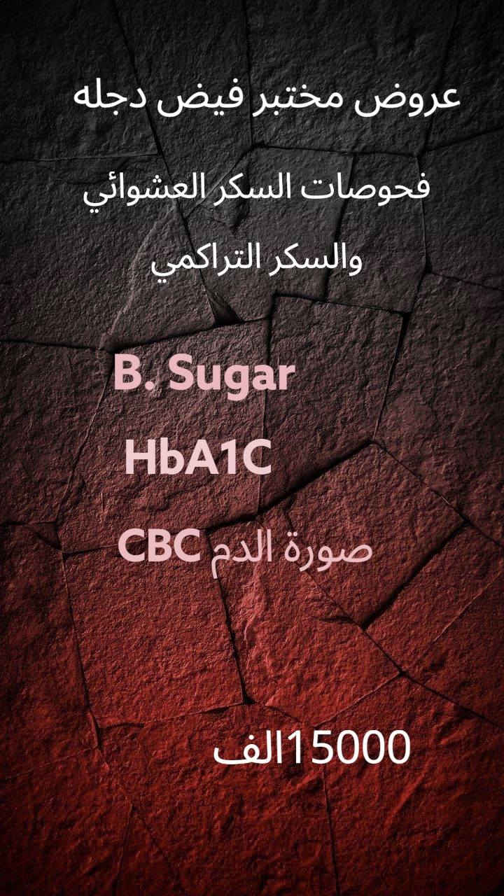 بسم الله الرحمن الرحيم
بمناسبة حلول شهر رمضان المبارك
عروض مختبر فيض دجله الرئيسي
يتوفر لدينا السحب المنزلي
عنوان المختبر
المسيب شارع البلديه قرب عوينات الغدير
ارسال النتائج عبر الواتساب ***********
