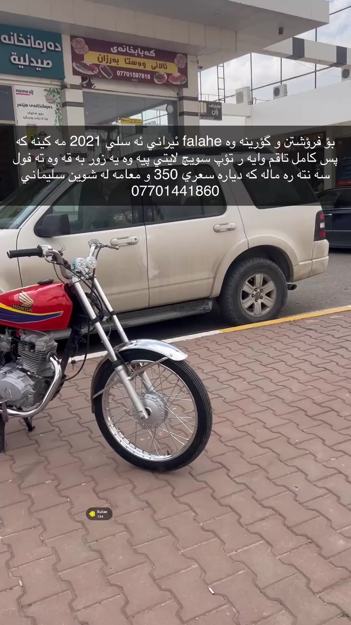 بؤ فرؤشتن و گؤرينه وه falahe ئيراني ئه سلي 2021 مه كينه كه پس كامل تاقم وايه ر تؤپ سويچ لايتي پيه وه يه زور به قه وه ته فول سه نته ره ماله كه دياره سعري 350 و معامه له شوين سليماني *********** ده ستت خوش ئه دمين
