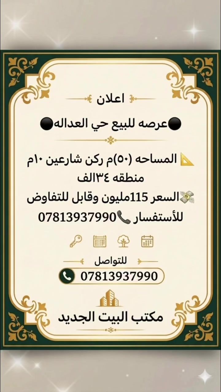 ⚫️عرصه للبيع حي العداله⚫️
 📐المساحه(٥٠)م ركن شارعين ١٠م منطقه ٣٤الف
💸السعر 115مليون وقابل للتفاوض 
للأستفسار📞***********
