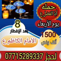 يالله 🤲 يوم غداً الثلاثاء زياره إلى الأمام الكاظم ع   لحجز 07715289337...