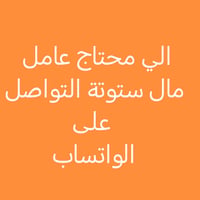 عامل ستوتة • مدينة الصدر • واتساب