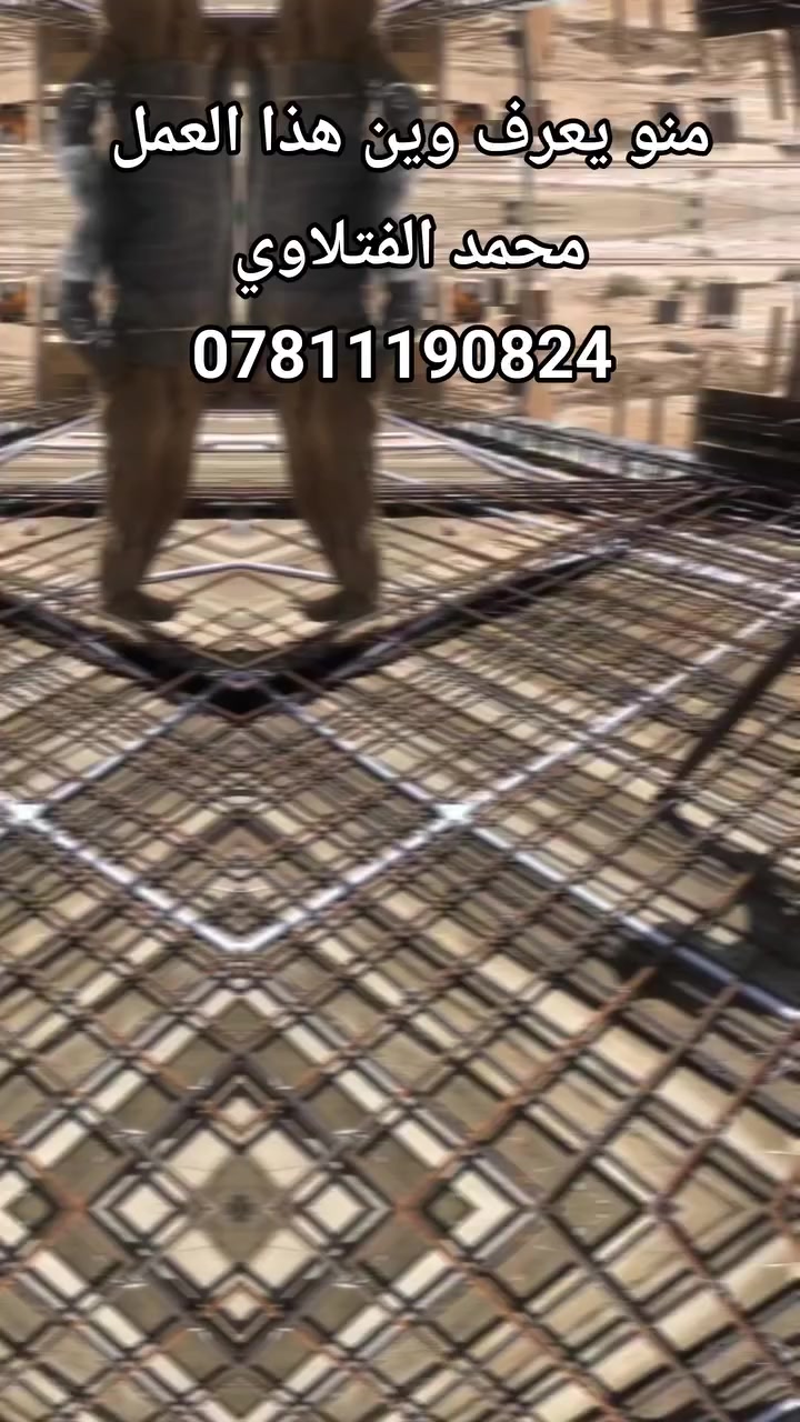 👷‍♂️ دقة بالتنفيذ وسرعة بالإنجاز.. وي "كوادر محمد الفتلاوي" بيتك بأمان!

 لخدمات حدادة التسليح، نقدملك شغل هندسي درجة أولى، ومطابق للمواصفات الفنية. خبرتنا طويلة بـ:
✅ تسليح الأسس (الرفت).
✅ تسليح الأعمدة والجسور.
✅ تسليح السقوف بكل أنواعها.
​ليش تختارنا؟
​دقة بالمقاسات والخرائط الهندسية.
​التزام تام بالمواعيد (كلمتنا وحدة).
​كادر فني متدرب ونظيف بالشغل.
​
​📍 العنوان: النجف الأشرف
📞 للحجز والاستفسار: [***********]
​
​#حدادة_تسليح #بناء #عقارات_النجف #هندسة_مدنية #كوادر_الفتلاوي #تسليح_حديد #النجف #بيوت_العراق #مقاولات
