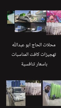 محلات الحاج ابو عبدالله تجهيز كافه المناسبات بئسعار تنافسيه 0771452848...