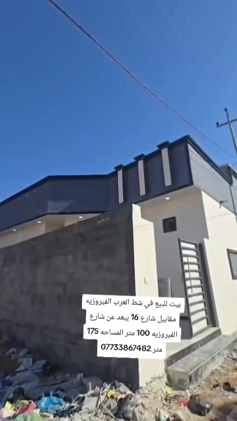 بيت للبيع في شط العرب الفيروزيه مقابيل شارع 16 يبعد عن شارع الفيروزيه 100 متر المساحه 175 متر.***********
