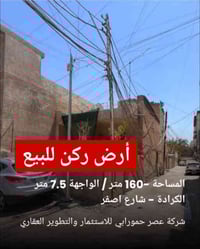 🏠 دار ركن للبيع – يُعتبر أرض 📍 الموقع: الكرادة، شارع أصفر(فرع رضا علوا...