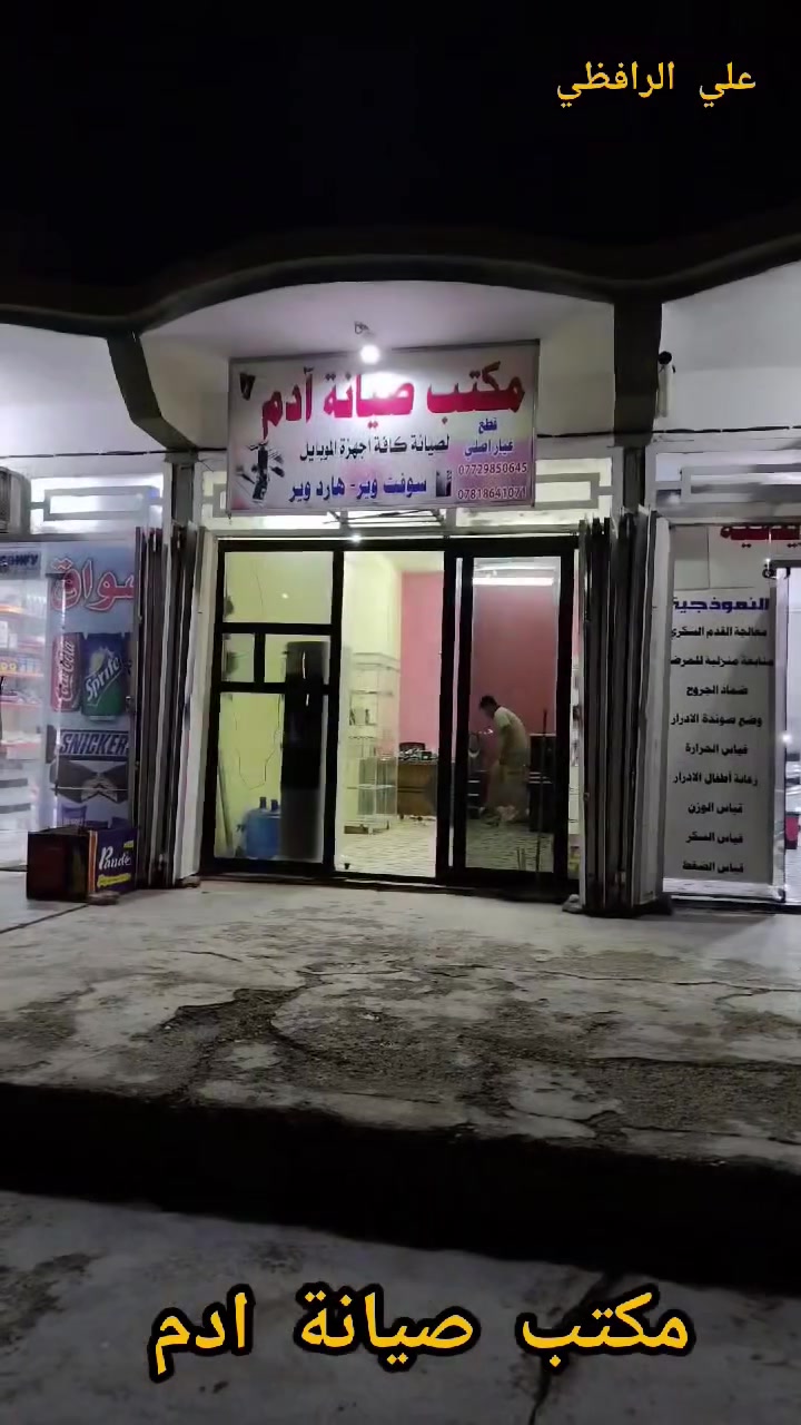 🔴🔴🔴🔴
بسم الله تم فتح مكتب صيانة ادم 
مجاور اسواق الزيتون والعيادة آيلين للعناية التمريضية


**إذا كنت صاحب هذا الإعلان وتريد حذفه لأي سبب، رجاءا أرسل رسالة إلى الدعم الفني**