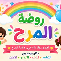 روضة المرح • عرض افتتاح • بغداد العبيدي