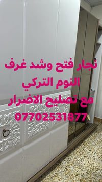 نجار فتح وشد غرف النوم التركي . الاتصال : 0770 253 1877