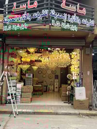 مصباح اقتصادي • معرض ماسة • الفلوجة شارع الاطباء