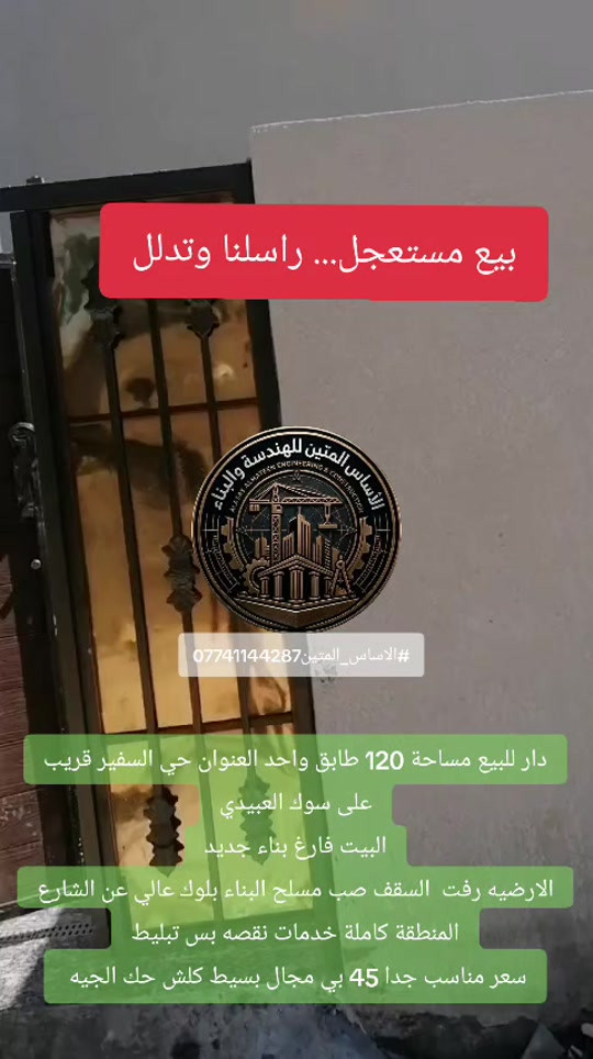 دار للبيع مساحة 120 طابق واحد العنوان حي السفير قريب على سوك العبيدي البيت فارغ بناء جديد الارضيه رفت  السقف صب مسلح البناء بلوك عالي عن الشارع المنطقة كاملة خدمات نقصه بس تبليط سعر مناسب جدا 45 بي مجال بسيط كلش حك الجيه  *********** #مكتب_الاساس #الاساس_المتين_للهندسة_والبناء#عقارات_بغداد #عقارات_العبيدي #حي_السفير 
