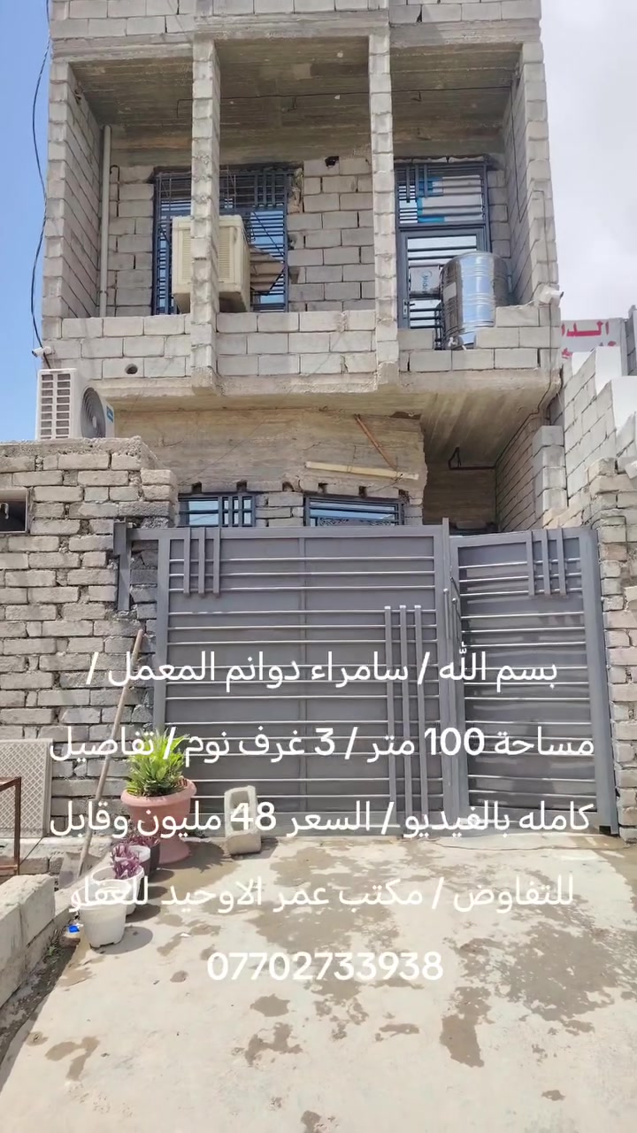 بسم الله / سامراء دوانم المعمل / مساحة 100 متر / 3 غرف نوم / تفاصيل كامله بالفيديو / السعر 48 مليون وقابل للتفاوض / مكتب عمر الاوحيد للعقار ***********
