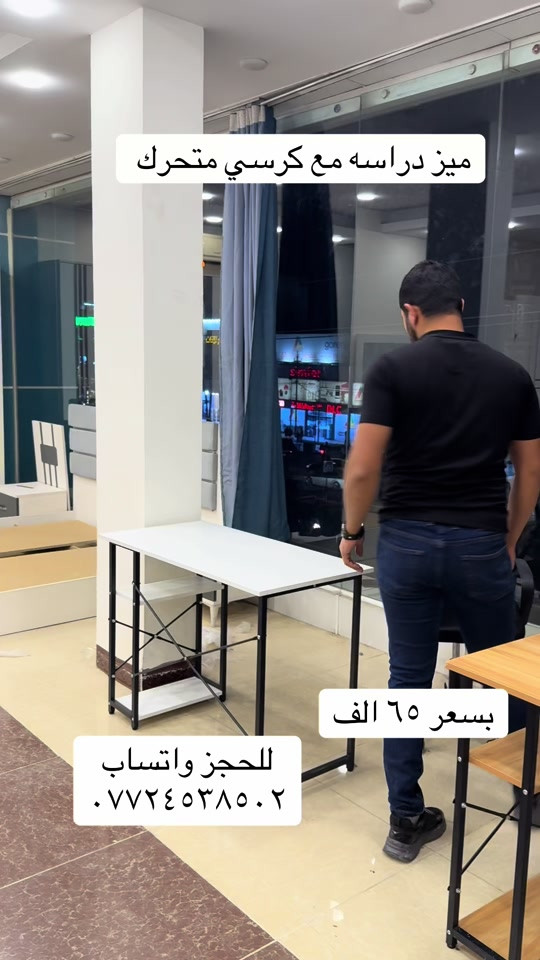 عرض نار 🔥 من وايت هاوس  ميز دراسة مع كرسي متحرك بجوده عاليه جدا وبسعر ٦٥ الف  الميز متوفر بلونين ابيض صاجي الكرسي متوفر بلون الاسود يوجد خدمه توصيل لجميع المحافظات  للحجز مراسله الحساب  او واتساب ***********
