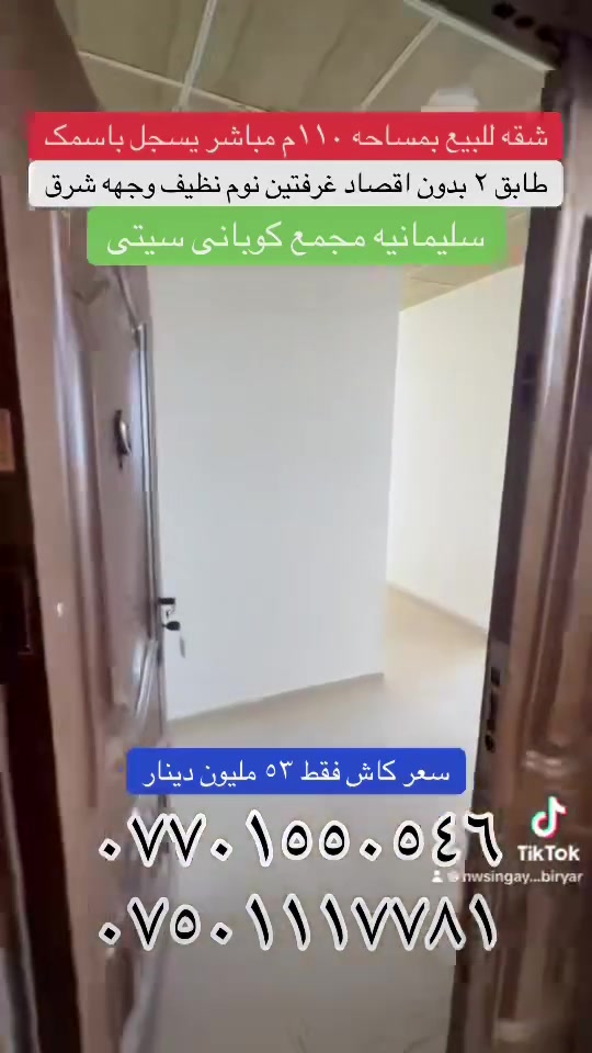 شقە للبیع بمساحە ١١٠م
مباشرە یسجل باسمک
طابق ٢ 
وجهە شرق
غرفتین نوم
سعر مناسب بدون اقصاد
سلیمانیە مجمع کوبانی سیتی
سعر ٥٣ ملیون فقط نقد
عقارات بیریار
***********
***********
#fyb #fybシ #fybシviral_video_tiktok #vi #سليمانيه_كردستان_العراق_هولير_كةركوک
