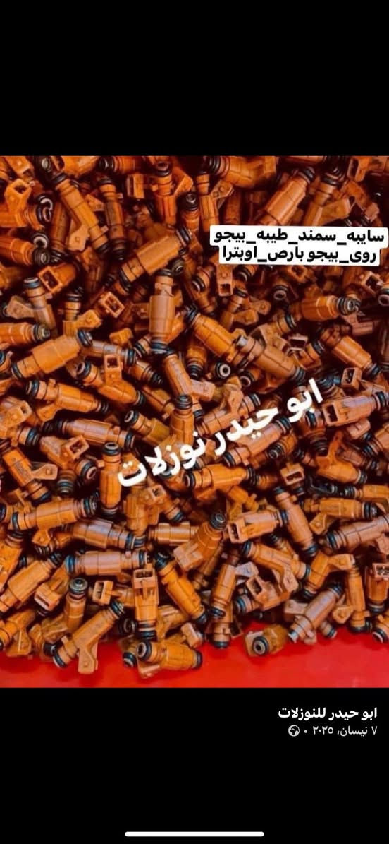 نوزلات سايبه -سمند -طيبه -بيجو - اوبترا جميع السيارات الايرانيه *********** واتساب
