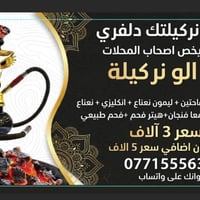 🤍 اطلب نركيلتك دلفري إلى باب البيت 🤍  العرض خاص لأصحاب المحلات والأصدق...