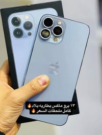 ايفون ١٣ برو ماكس • بيع وشراء • الرفاعي