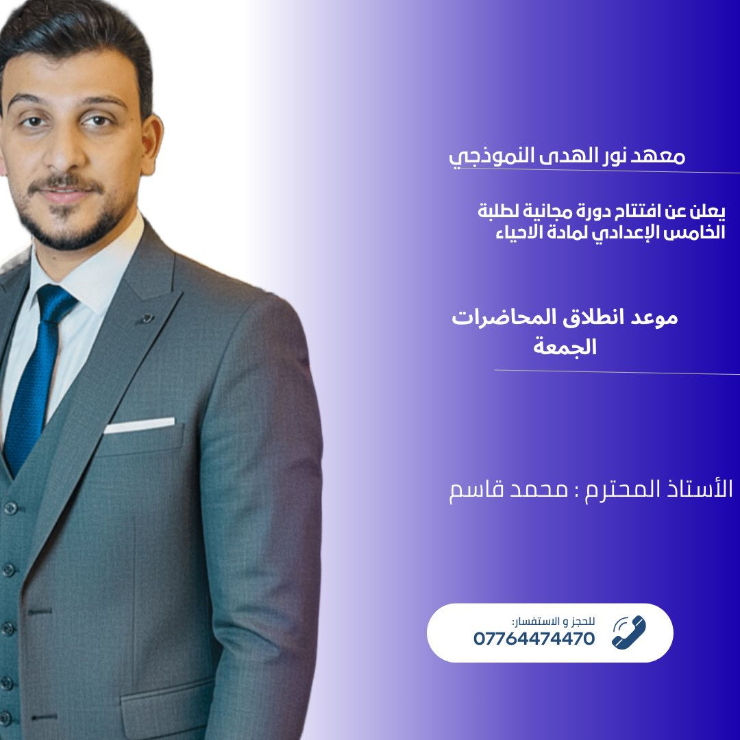 ✨السلام عليكم ورحمة الله وبركاته
⛺️اقوى مراجعات لنصف السنة 

إلى طلبة الصف الخامس الإعدادي 

🌟مقدمة من معهد نور الهدى النموذجي 

أستاذ مادة الرياضيات : ستار الكعبي 

أستاذ مادة اللغة الإنكليزية : محمد منذر

أستاذ مادة الاحياء : محمد قاسم
 
أستاذ مادة الفيزياء : فلاح حسن

ملاحظة: الدورة مجانية بالكامل 🆓

⚡️الجمعة المحاضرات ⚡️

***********
