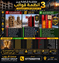 🏗️ ثلاثة أنظمة... وهدف واحد: إنجاز أسرع وجودة أعلى  🪵 القالب التقليدي ...