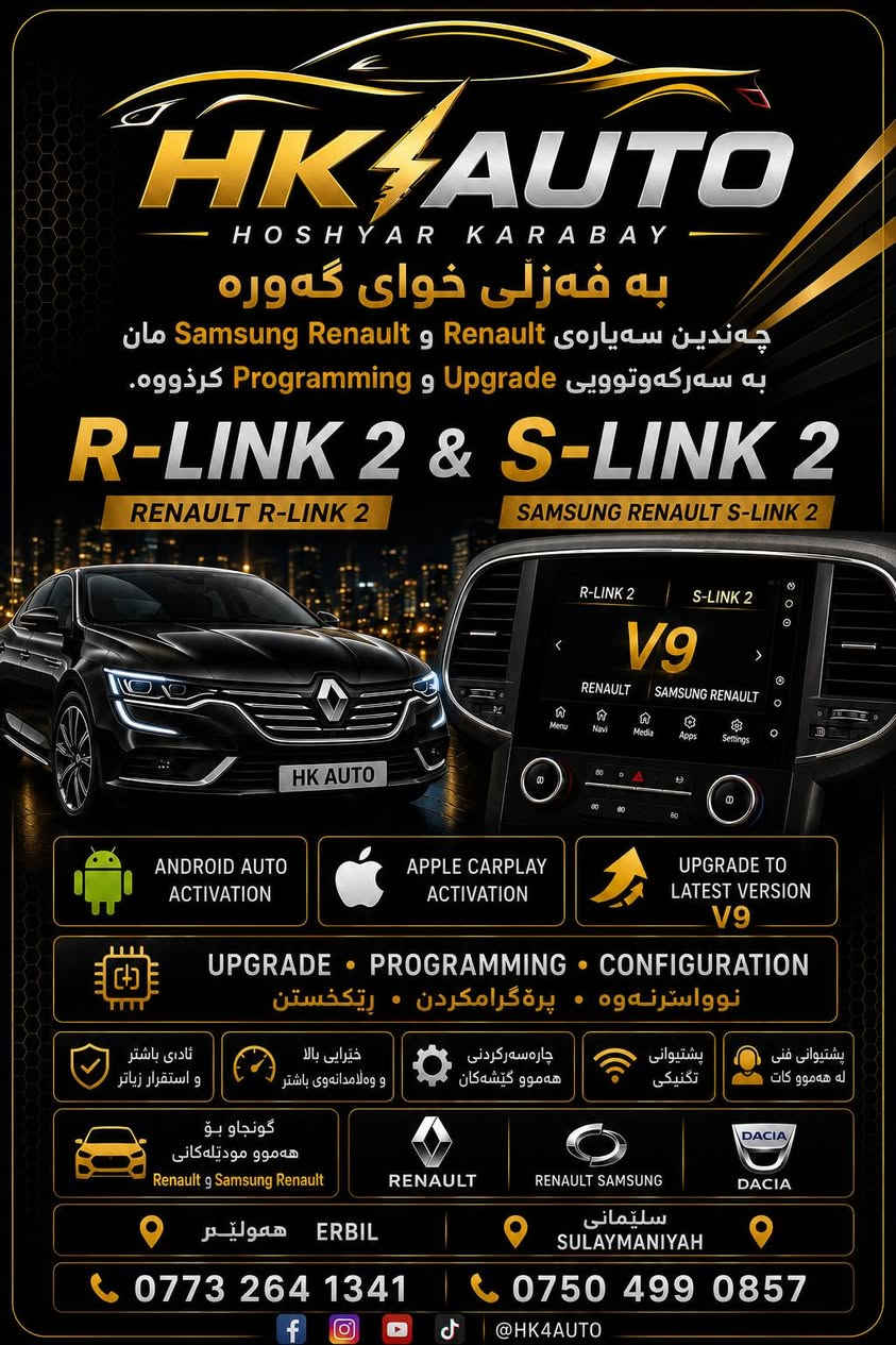 🌟 بە فەزڵی خوای گەورە 🌟

چەندین سەیارەی Renault و Samsung Renault ـمان بە سەرکەوتوویی نوێکردووەتەوە و پڕۆگراممان کردووە.

✅ R-LINK 2 & S-LINK 2 Upgrade
✅ Android Auto Activation
✅ Apple CarPlay Activation
✅ Programming & Configuration
✅ نوێکردنەوە بۆ نوێترین وەشانی V9

بە ئامرازە پیشەییەکان و بە پاراستنی تەواوی زانیاری و ڕێکخستنەکانی سەیارە.

📍 سلێمانی | هەولێر
📞 ***********
📞 ***********

━━━━━━━━━━━━━━

🌟 بفضل الله تعالى 🌟

تم بنجاح تحديث وبرمجة العديد من سيارات Renault و Samsung Renault.

✅ ترقية R-LINK 2 & S-LINK 2
✅ تفعيل Android Auto
✅ تفعيل Apple CarPlay
✅ البرمجة والإعدادات
✅ الترقية إلى أحدث إصدار V9

بأجهزة احترافية مع الحفاظ الكامل على إعدادات وبيانات السيارة.

📍 السليمانية | أربيل
📞 ***********
📞 ***********

🔧 HK AUTO | HOSHYAR KARABAY 🔧
