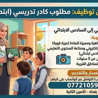 وعيدكم مبارك مطلوب كادر تدريسي من اول ابتدائي الى السادس الابتدائي   و...