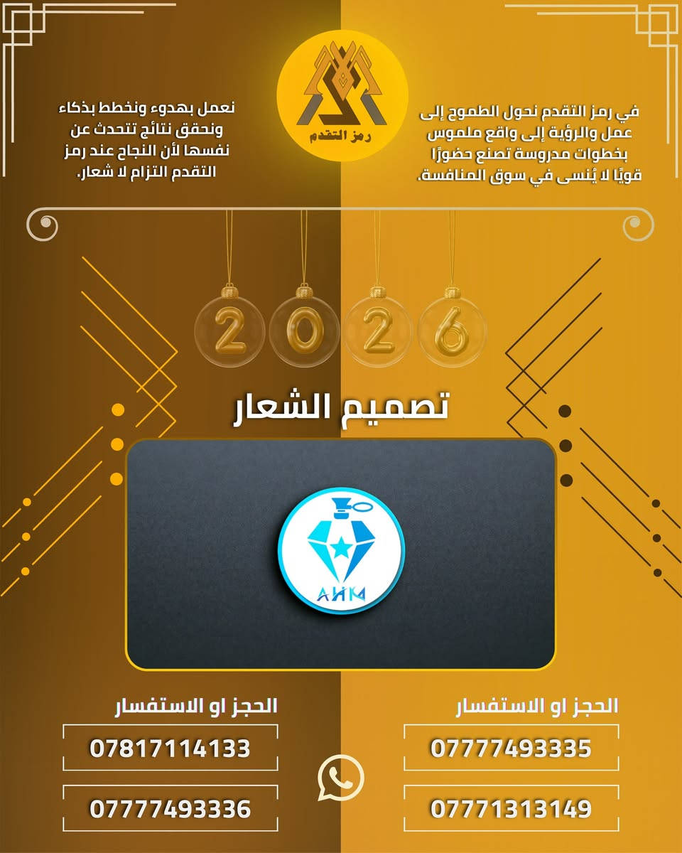 🔥 عرض خاص من حسن الساعدي – قسم تصميم الشعارات 🔥

خلّي هويتك تميّزك من أول نظرة ✨
نقدّم لك تصميم شعار احترافي 100% يعكس قوة مشروعك ورؤيتك، بأسلوب عصري ومدروس حسب اختيارك وذوقك.

💥 السعر السابق: 55,000 دينار عراقي
✅ السعر الحالي: 30,000 دينار عراقي فقط

🎨 ماذا ستحصل؟

3 صور للشعار بتصميم ثلاثي الأبعاد

خلفيات واقعية ومميزة تناسب السوشيال والمطبوعات

ملف الشعار للطباعة بصيغة PDF

شعار بخلفية شفافة

شعار بخلفية سوداء

شعار بخلفية بيضاء

🚀 لأن الشعار القوي هو أساس البراند الناجح
ابدأ مشروعك بهوية تترك أثر وتبقى في الذاكرة.

📞 الحجز والاستفسار:
***********
***********
***********
***********
***********
