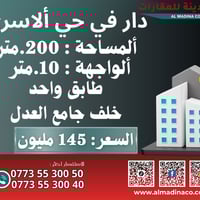 حي ألاسرى • ٢٠٠م • دار طابق واحد