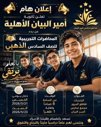 تعلن ثانوية امير البيان الاهلية للبنين والبنات عن بدا المحاضرات التجري...