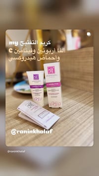 كريم تفتيح • أربوتين • فيتامين سي