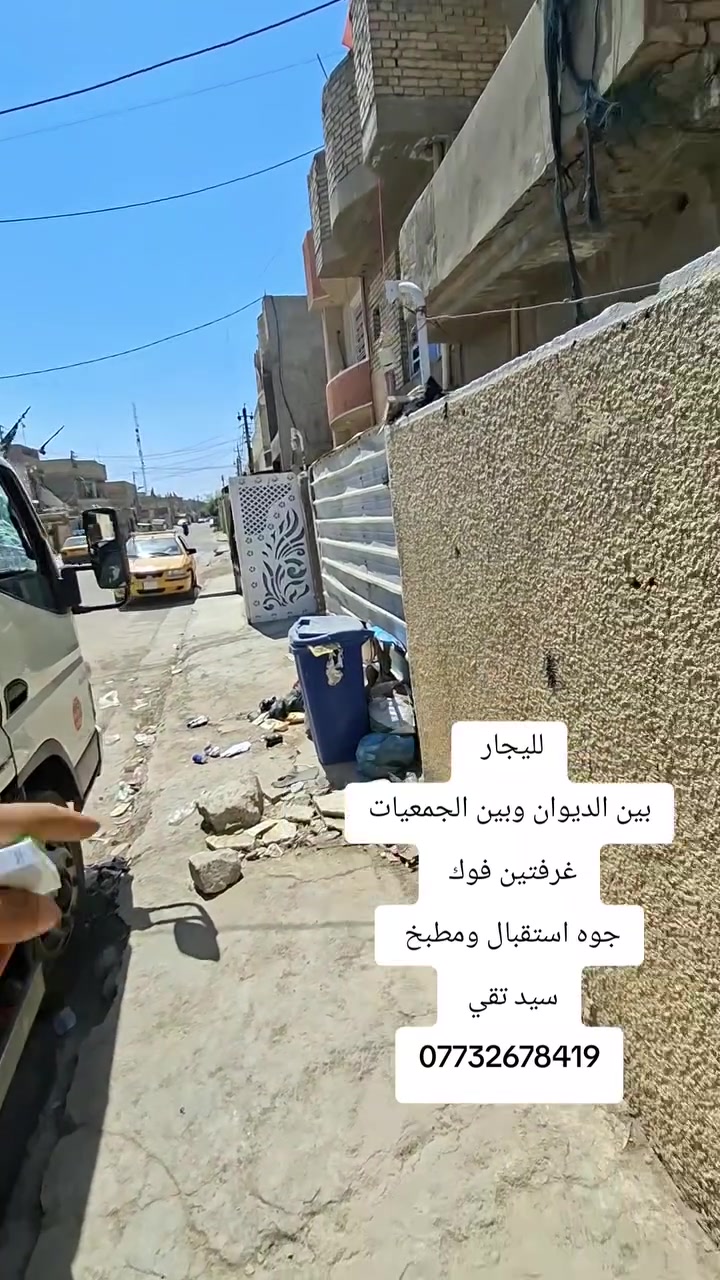 لليجار لليجار 
بيت مرتب صغير
الشعب الديوان 
ايجاره 350
مكتب النوري 
***********
***********

