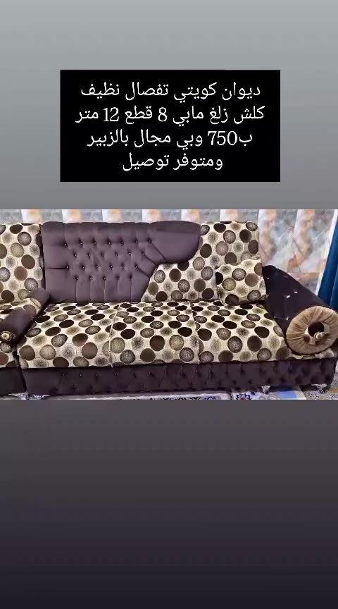 ديوان كويتي تفصال جديد بالجيس 12 متر 8 قطع مع الكوشات ب750 وبيه مجال للشراي بالزبير متوفر توصيل *********** #البصرة #تحطيم_الاسعار🔥🔥🏃‍♂️🏃🏼‍♀️ #الزبير_واهل_الزبير #البصرة_الحبيبة #البصرةشط_العرب
