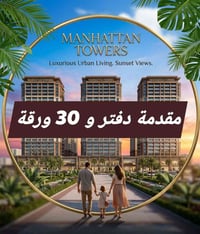 🔥 مقدمة فقط دفتر و30 ورقة 🔥 🔥واقساط لمدة 72 شهر🔥 🔥وثلاث دفعات 🔥 🏙️ مشر...