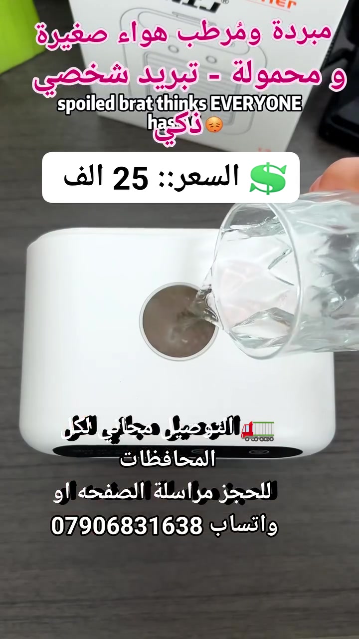 مبردة ومُرطب هواء صغيرة و محمولة - تبريد شخصي ذكي #ادوات_منزليه #مستلزمات_منزليه #لوازم_منزليه #اثاث_منزلي #اجهز_منزليه #اجهزه_ضروريه #أجهزة_كهربائية #مبرد_شحن #مبردة_محموله #مبرده_ومعطرة_جو


**إذا كنت صاحب هذا الإعلان وتريد حذفه لأي سبب، رجاءا أرسل رسالة إلى الدعم الفني**