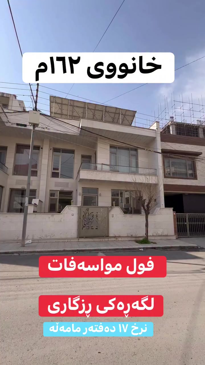 خانووی ۱٦م لە گەڕەکی ڕزگاری بۆفرۆشتن فول مواسەفات نرخی ۱۷ دەفتەر مامەڵە بۆ پەیوەندی کردن ***********
