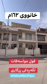 گەڕەکی ڕزگاری • بيت ١٦٢م • مرافق كاملة