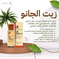 زيت جانو • طبيعي ١٠٠٪ • مرطب ومهدئ