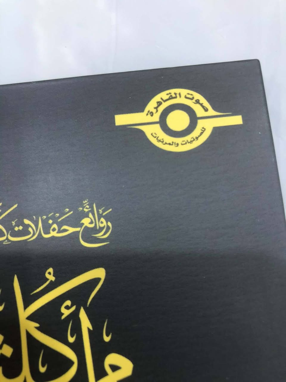 سلام عليكم ورحمة الله و بركاته
٢٠ قطعة أقراص سي دي لسيدة كوكب الشرق أم كلثوم نسخة اصلية صوت القاهرة الشهير وارد جديد من مصر غير مستخدم لوك 
حفلات متطولة مع التقديمات في حديقة الازبكية والسينما قصر النيل
النضافة تامة
مراسلة الرابط أو
*********** واتساب
توصيل موجود
