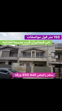 حي فرمانبران • ١٥٠م • للبيع