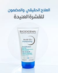 بايوديرما نود دي إس • ١٢٥مل • مضاد قشرة