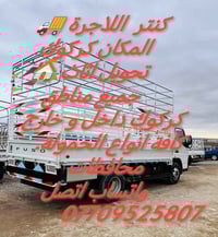 كنتر حمل • نقل اثاث • داخل وخارج كركوك